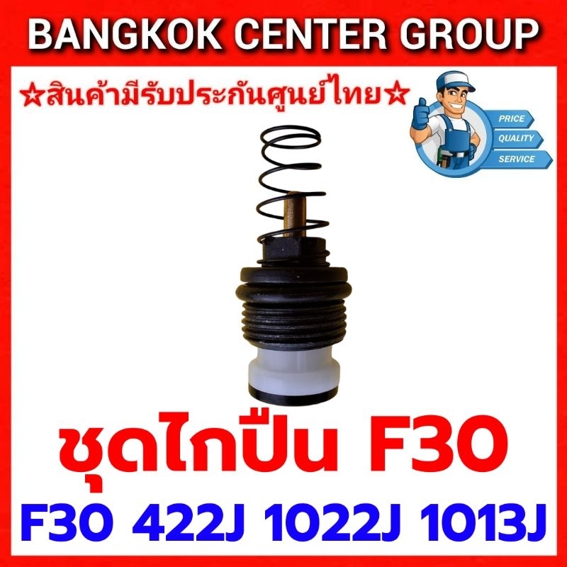 ชุดวาว์ลไกปืนยิงไม้F30,422J,1013J,1022J ราคา ถูกที่สุด ดีลบีเคเค แกลเลอรีภาพที่ 2