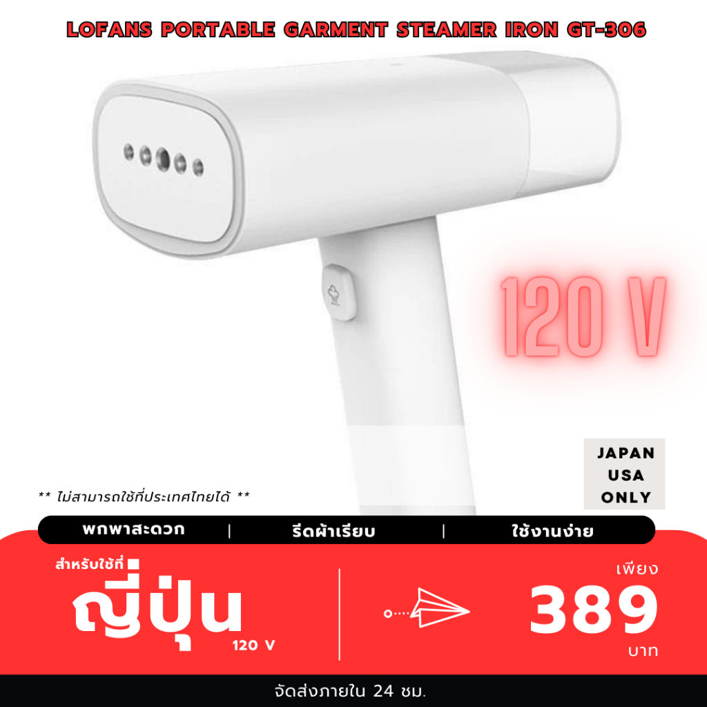 [Japan & USA Version] สำหรับใช้งานที่ญี่ปุ่นและอเมริกา เตารีดไอน้ำ Lofans Portable Garment Steamer Iron GT-306 120 V.