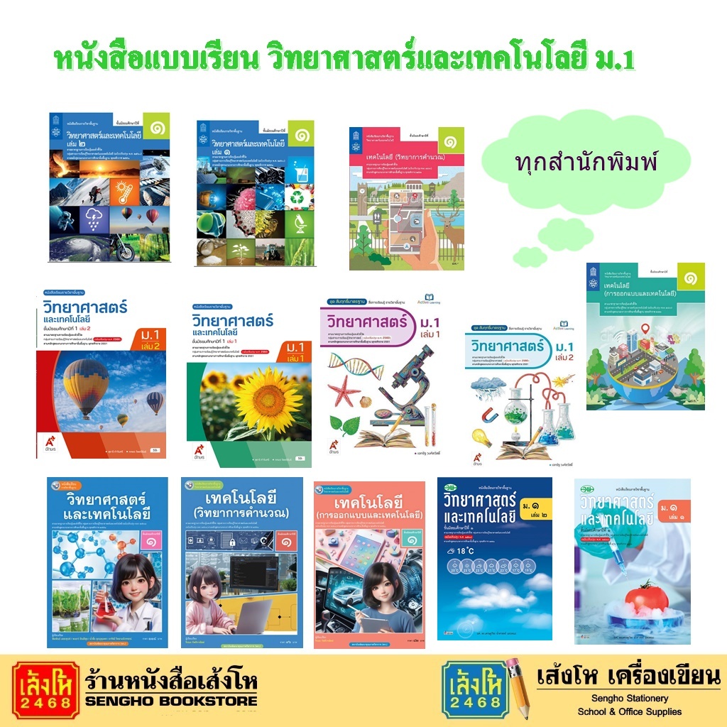 หนังสือเรียน แบบเรียน พื้นฐาน วิทยาศาสตร์และเทคโนโลยี ม.1 ทุกสำนักพิมพ์
