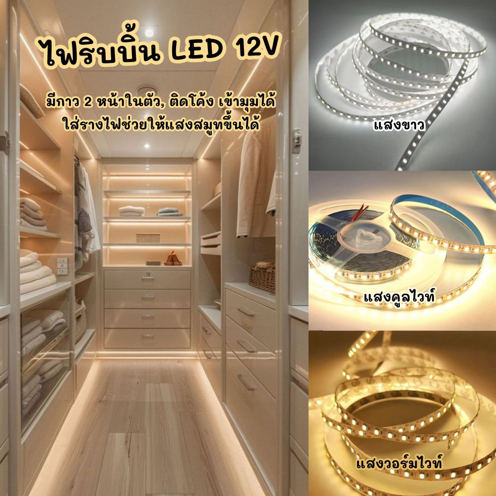 ไฟริบบิ้น 12V LED Strip ชิปคุณภาพสูง มีกาว2หน้า ติดโค้งเข้ามุมได้ ไฟเส้นแอลอีดี ไฟหลุม เคาเตอร์บาร์ ไฟขั้นบันได