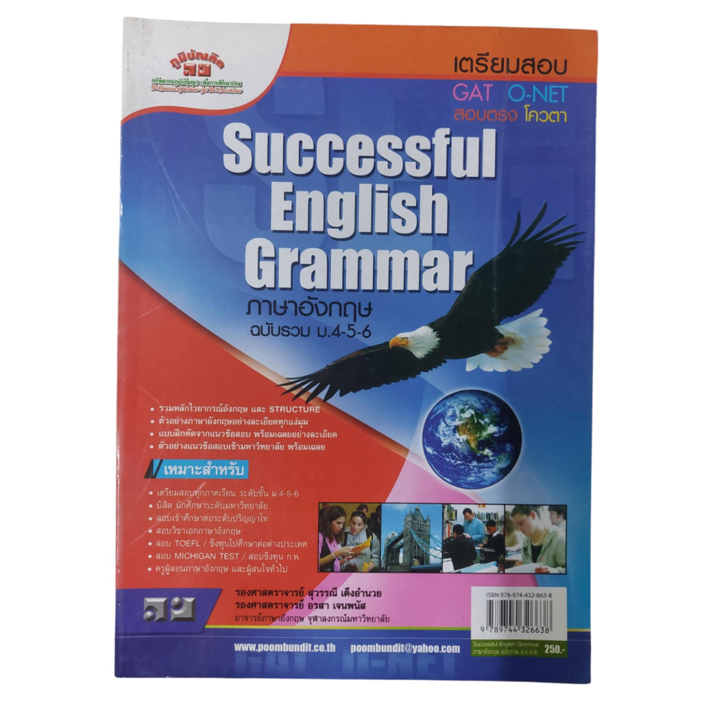 หนังสือเตรียมสอบ GAT O-Net Successful English Grammar ภาษาอังกฤษฉบับรวม ม.4-5-6