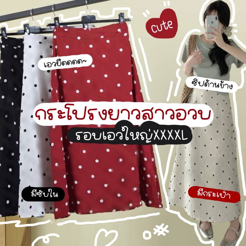 S07🌞 กระโปรงยาวสาวอวบลายจุด สไตล์สาวหวาน น่ารักๆ เอวมียางยืด มีซับใน ซิปข้าง เอวใหญ่ได้ถึง 56 นิ้ว🌞