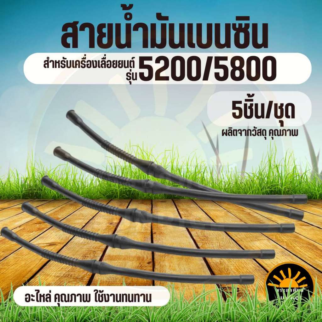 (5 ชิ้น/ชุด) สายน้ำมัน 5200 สายน้ำมันเบนซิน เลื่อยยนต์ 5200 5800 6000