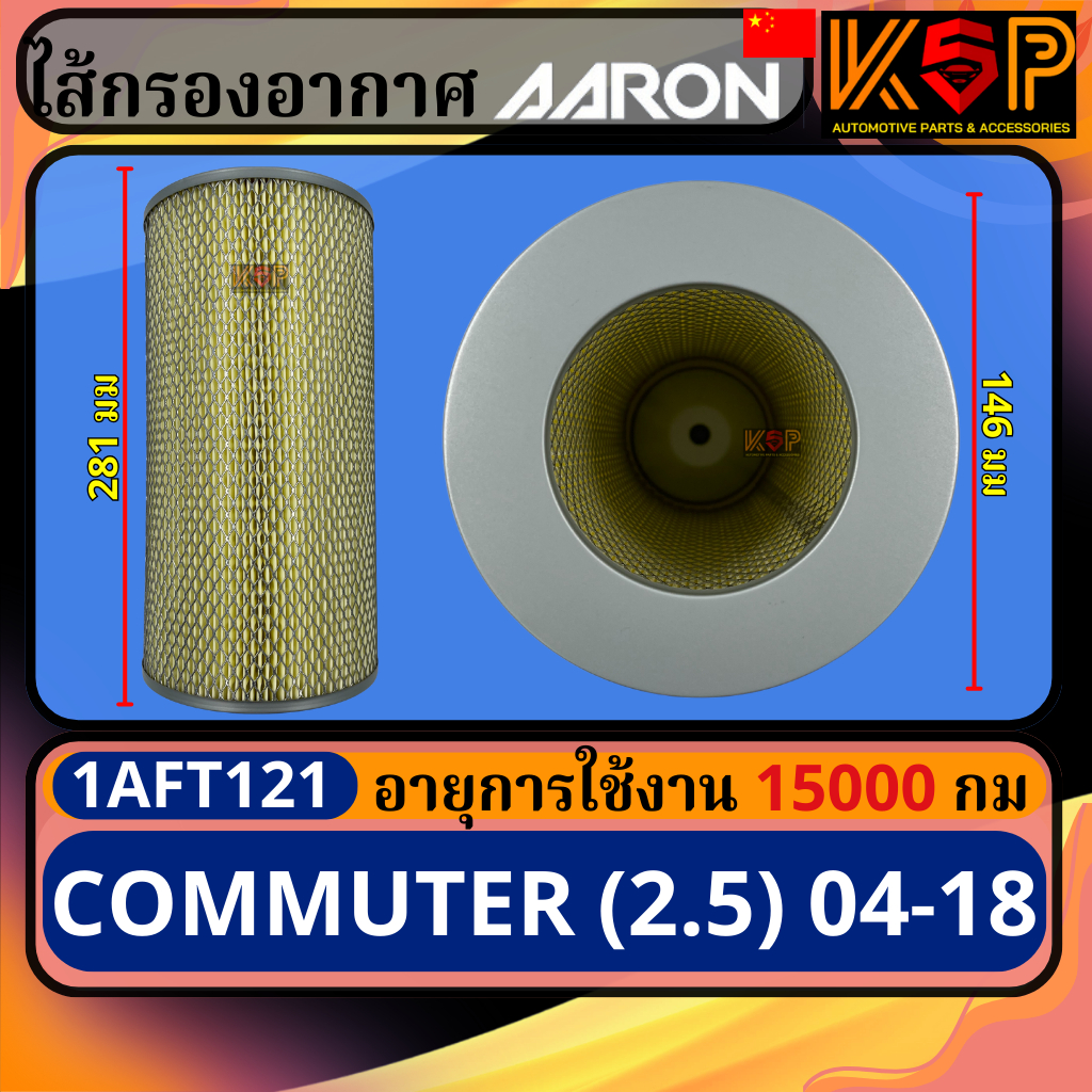 Aaron กรองอากาศ Toyota Commuter KDH200 2004-2013, โตโยต้า คอมมูเตอร์ KDH200 2004-2013