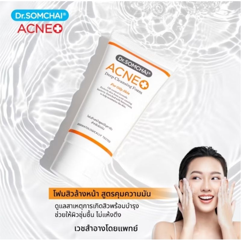 📌Sale📍โฟมล้างหน้า ดร.สมชาย ลดการเกิดสิว พร้อมสารบำรุงชุ่มชื้น ราคาถูกที่สุด