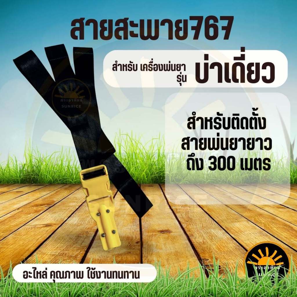 สายสะพายเครื่องพ่นยา 767 / 3WF บ่าเดี่ยวลากจูงอย่างดี