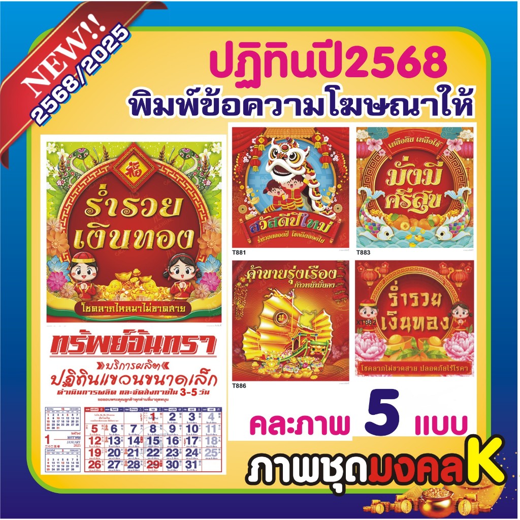 ปฎิทิน2568 *พิมพ์ชื่อร้าน* "มงคลK" คละให้ทั้ง 5เบอร์ จะได้100ชิ้น (มงคลK=T888-T881-T883-T886-XT882)