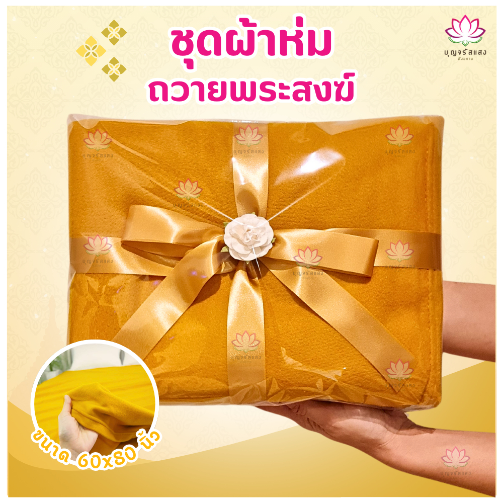 ชุดสังฆทาน ผ้าห่มพระสงฆ์ ผ้าห่มพระ สังฆทานผ้าห่มพระ กล่องหูหิ้ว ผ้าถวายพระ ผ้าพระสงฆ์ ถวายสังฆทาน ผ้าห่ม พระสงฆ์