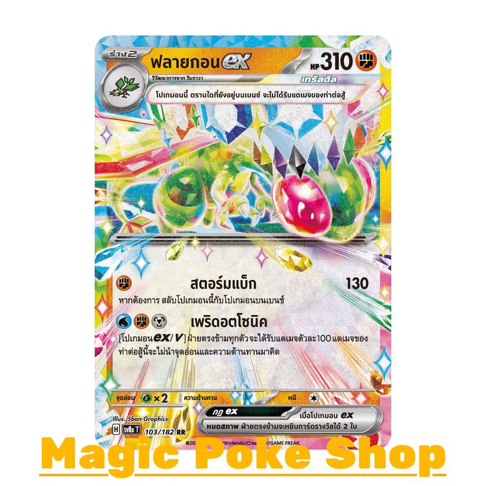 ฟลายกอน EX [เทรัสตัล] (RR) ต่อสู้ ชุด สเตลลาร์สายฟ้าฟาด การ์ดโปเกมอน (Pokemon Card Game) ภาษาไทย sv8s-103