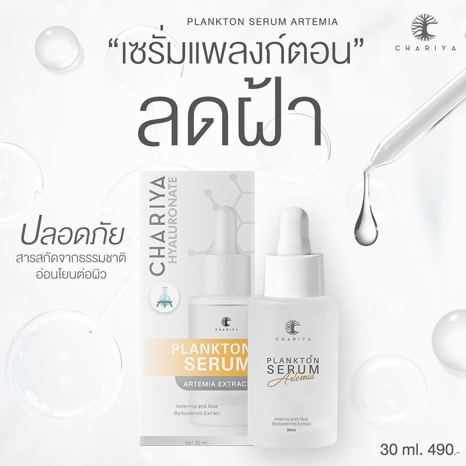 ชาริยา เซรั่มแพลงก์ตอน CHARIYA PLANKTON SERUM เซรั่มฝ้า ลดฝ้ากระ สลายฝ้า ผิวหน้ากระจ่างใส