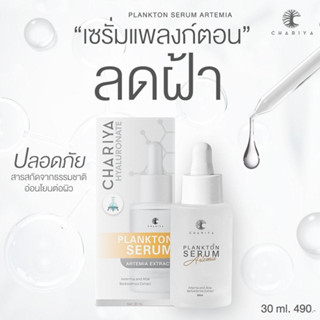 ชาริยา เซรั่มแพลงก์ตอน CHARIYA PLANKTON SERUM เซรั่มฝ้า ลดฝ้…
