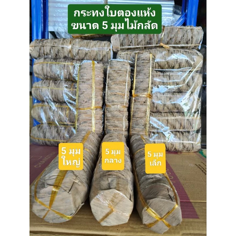 กระทงขนมเข่งใบตองแห้ง 5 มุมไม้กลัดไซร์ 3 ขนาด (ใหญ่ กลาง เล็ก) บรรจุ 100 ใบต่อแถว ใช้ไม้กลัดทุกใบ