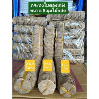 กระทงขนมเข่งใบตองแห้ง 5 มุมไม้กลัดไซร์ 3 ขนาด (ใหญ่ กลาง เล็ก) บรรจุ 100 ใบต่อแถว ใช้ไม้กลัดทุกใบ