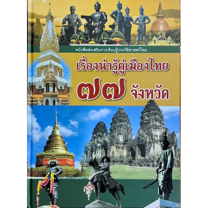 เรื่องน่ารู้คู่เมืองไทย 77 จังหวัด