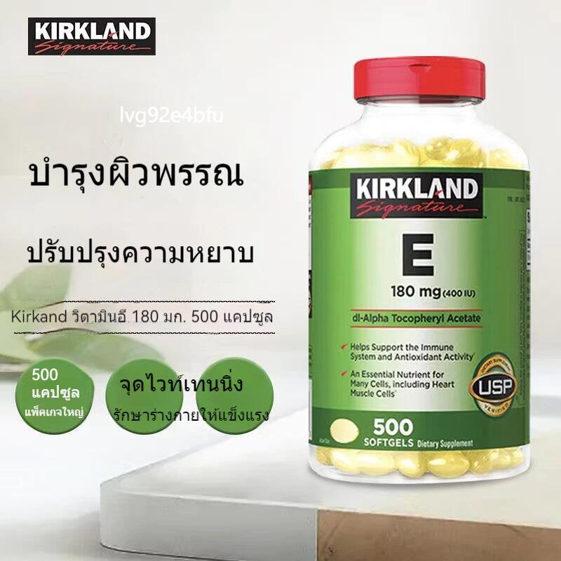 Kirkland Vitamin E 400IU 180mg 500เม็ด วิตามินE-อาลีสุขภาพ สาระสำคัญไวท์เทนนิ่ง แบรนด์อเมริกัน-สุขภาพดีทั่วโลก