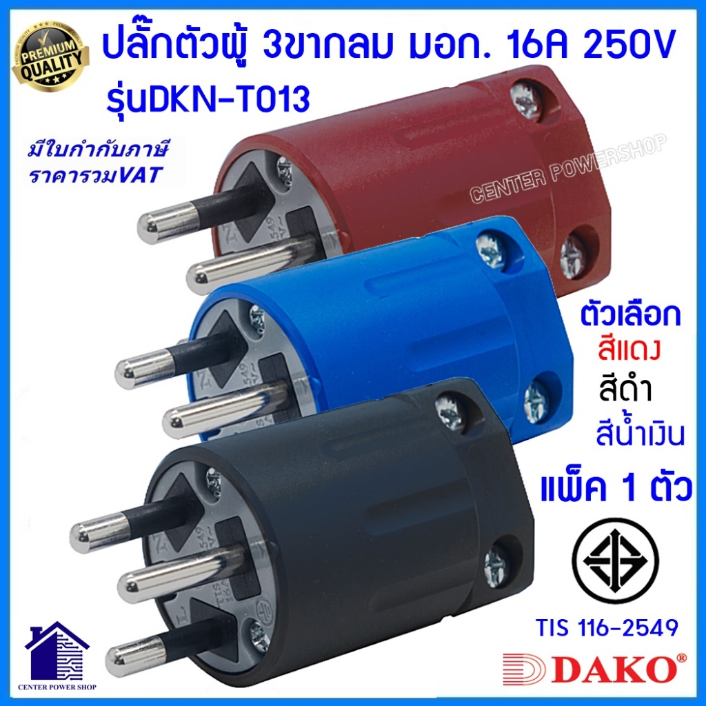 "DAKO"ปลั๊ก3ขากลม DKN-T013("มอก".ของแท้) แพ็ค1 ชิ้น PLUGตัวผู้ 2P+E 16A 250V.ตัวเลือก สีดำ,สีแดง,สีน้ำเงิน