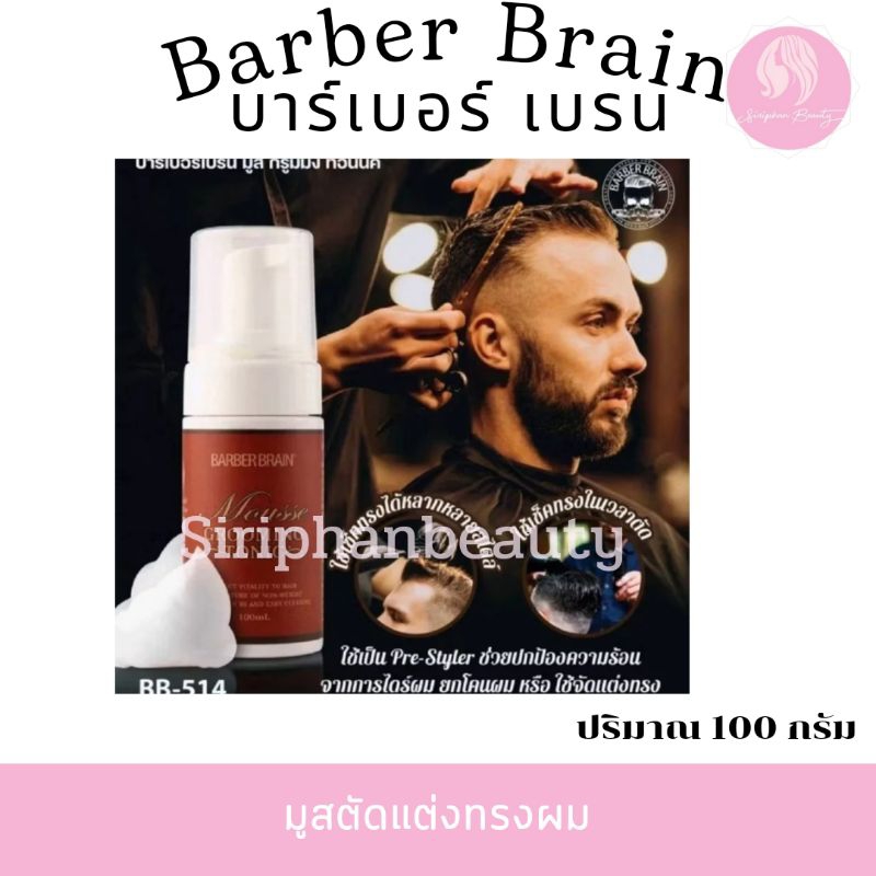 BARBER BRAIN Mousse Grooming Tonic บาร์เบอร์เบรน มูส กรูมมิ่ง ทอนนิค 100ml BB-514 ( 096 )