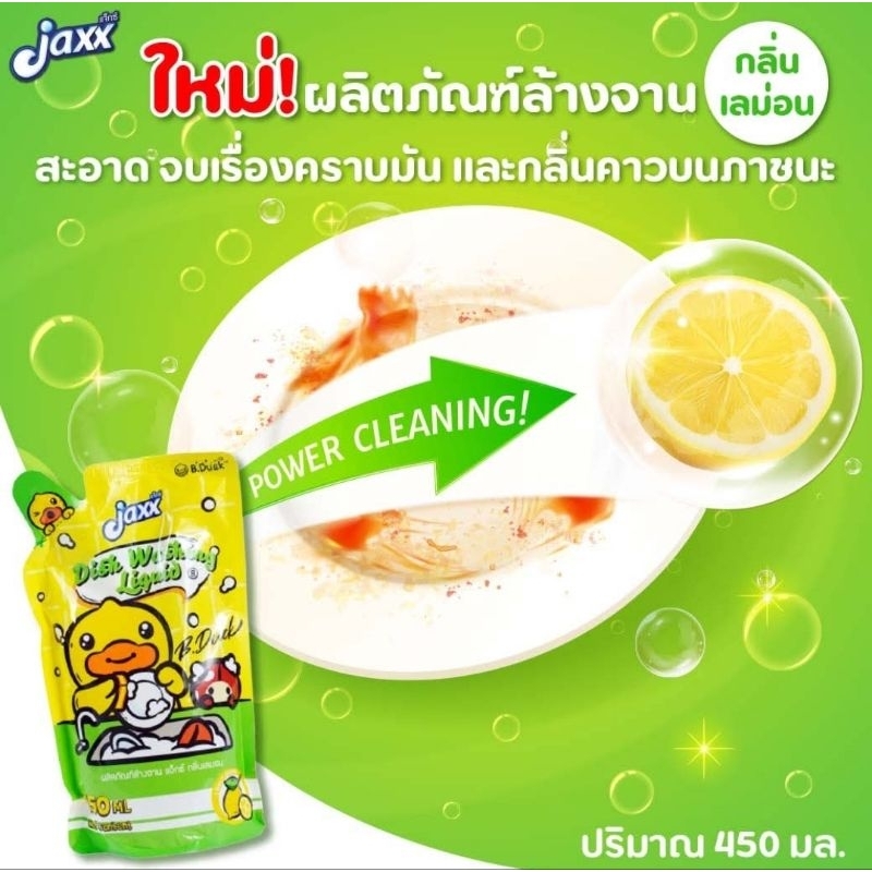 น้ำยาล้างจาน Jaxx B.duck กลิ่นเลมอน ปริมาณ 450ml สะอาด จบเรื่องคราบมัน