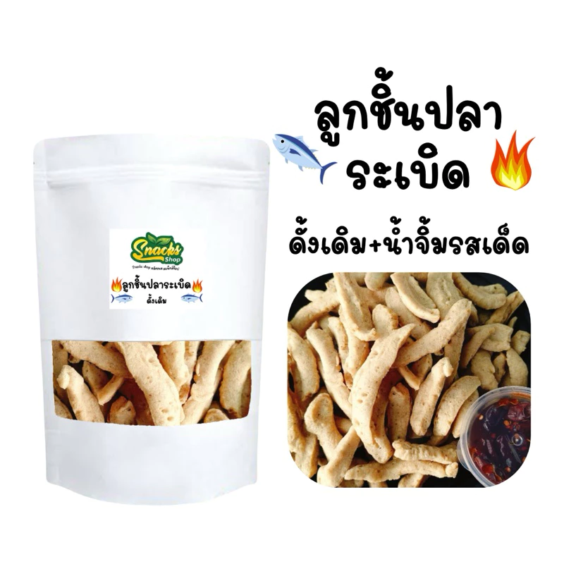 ลูกชินปลาระเบิดทอดกรอบ เซ็ต 5 ห่อ + น้ำจิ้ม 5 กระปุก (ถุงละ 110กรัมX5กระปุก) กรอบอร่อย พร้อมทาน ขนมทานเล่น thumbnail 8