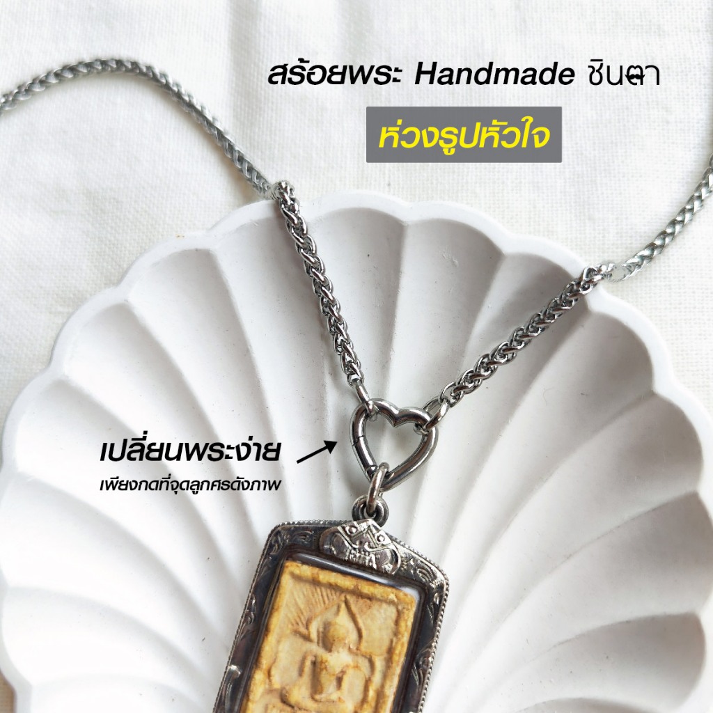 สร้อยพระสแตนเลส หนา 3 มิล งาน Handmade San Heart ห่วงสปริงรูปหัวใจ เปลี่ยนพระง่าย เลือกความยาวได้ ไม่ลอกไม่ดำ น