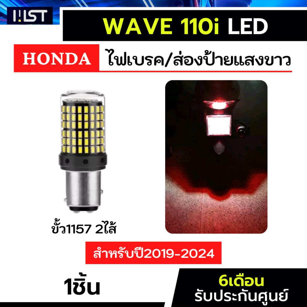 ไฟเบรคเวฟ110i 1หลอด ตรงรุ่น wave110iled แสงขาว 144ชิป ประกัน6เดือน 144smd honda ฮอนด้า ไฟเบรคwave110i ไฟท้ายเวฟ110led