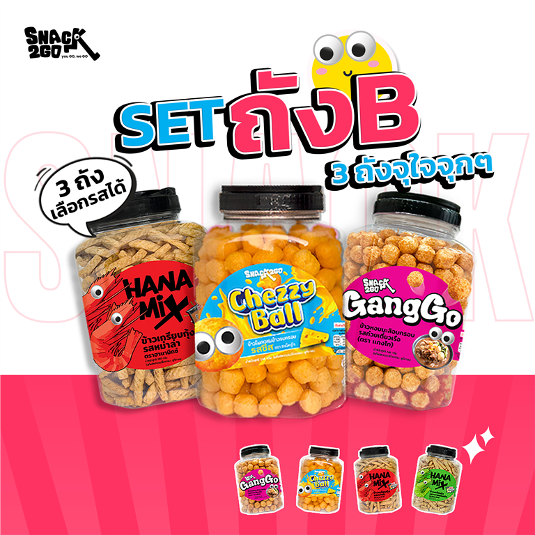SET ถังB 3 ถังจุใจจุกๆ 429.- เลือก 3 ถัง สินค้าจากหมวด Jar ถังใหญ่ จุใจ ถูกใจคนรักขนม