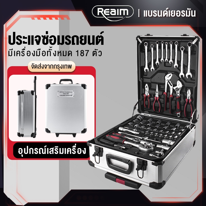 REAIM ชุดเครื่องมือ ชุดเครื่องมือช่าง 82/85/187 ชิ้น ผลิตจากเหล็ก CR-V เครื่องมือช่าง (ชุดใหญ่) ประแจ ชุดบล็อก
