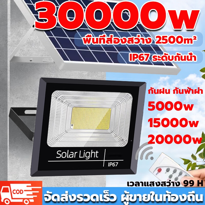 ไฟโซล่าเซลล์ 30000W กันน้ำกลางแจ้ง ไฟสปอตไลท์ IP67 พร้อมรีโมท ไฟLED กันฟ้าผ่า solar light ไฟถนน