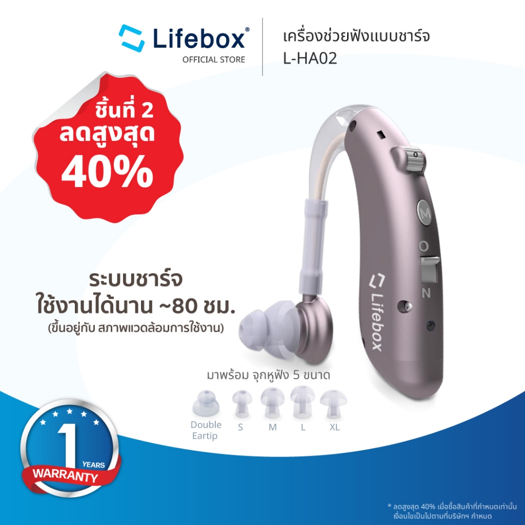 เครื่องช่วยฟัง แบบชาร์จ ใส่ได้ทั้งสองข้าง LIFEBOX L-HA02 | LIFEBOX BTE HEARING AID L-HA 02