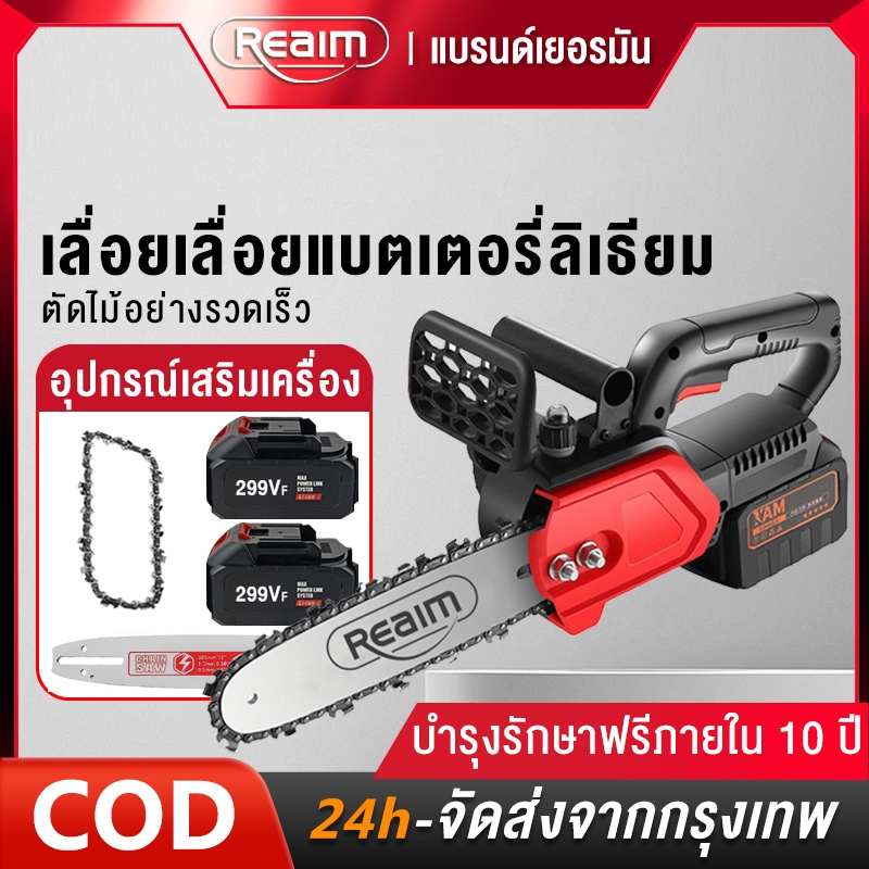 REAIM เลื่อยโซ่ เลื่อยโซ่ไร้สาย เเบตเตอรี่ 2 ก้อน STR 199V 299V บาร์ 12นิ้ว แถมฟรีโซ่ 1 เส้น