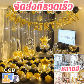 【จัดส่งในวันเดียวกัน】 ลูกโป่งวันเกิด ตกแต่งวันเกิดลูกโป่ง ลู…