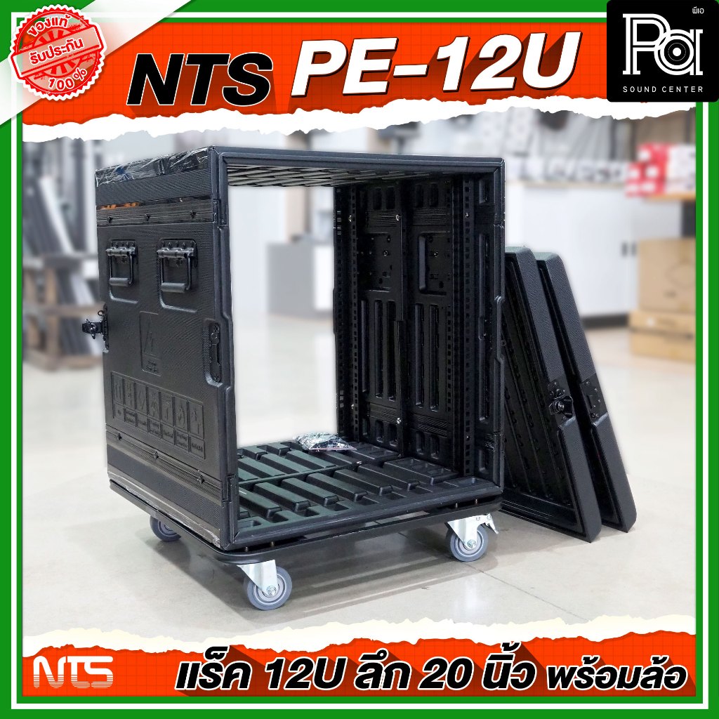 NTS PE-12U RACK ลึก 20 นิ้ว พร้อมล้อ ตู้ Rack กล่องใส่อุปกรณ์เครื่องเสียง แร็ค สีดำ แข็งแรง