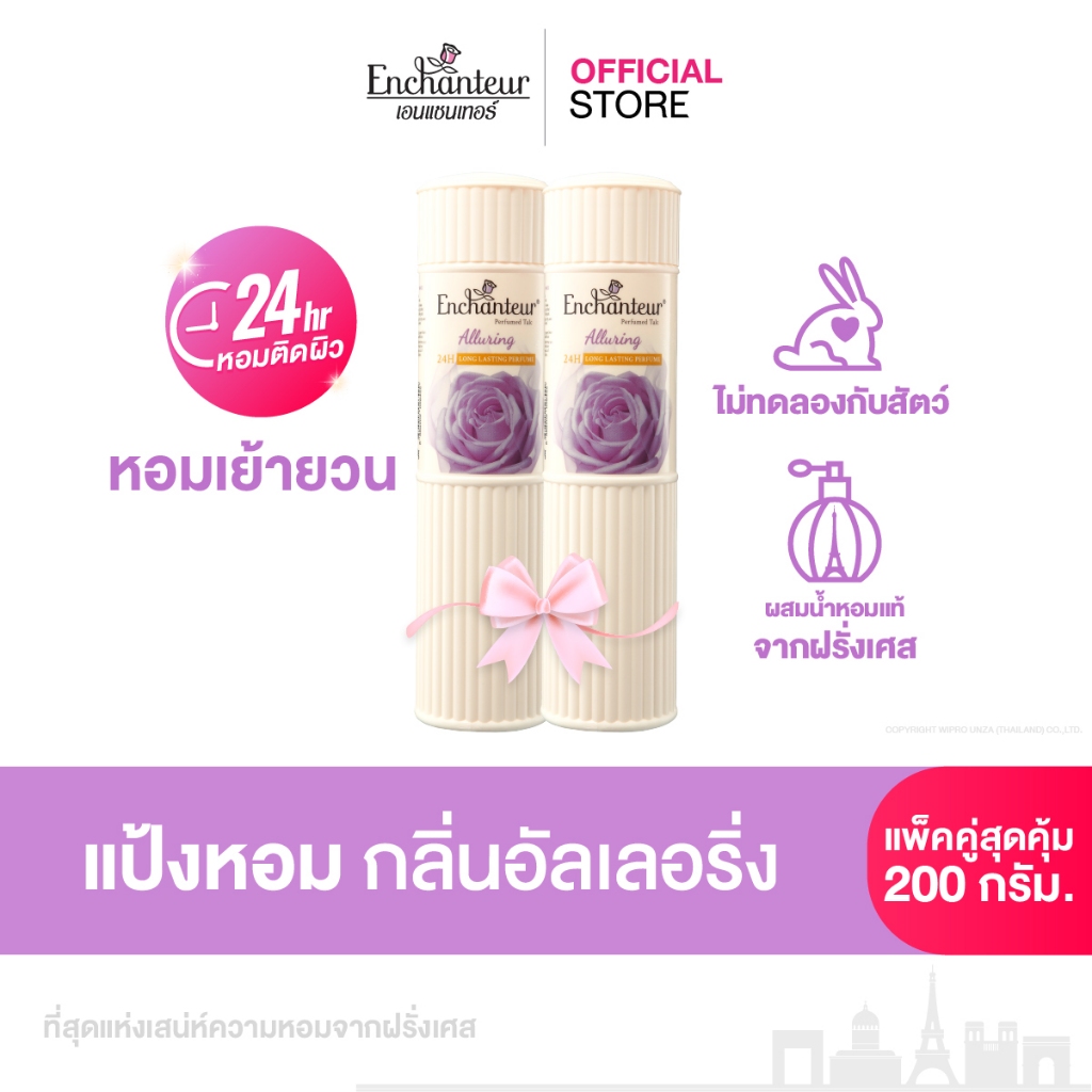 [แพ็คคู่] เอนแชนเทอร์ แป้งหอม อัลเลอริ่ง 200 ก. Enchanteur Talcum 200g ALLURING (แป้งหอมเนื้อเนียนละเอียด)