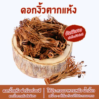 ดอกงิ้วแห้ง ดอกงิ้วตากแห้ง 50กรัม ดอกงิ้วแห้งคัดพิเศษ ใช้ทำน้ำเงี้ยว อาหารเหนือ ดอกงิ้วฟาร์มอร่อยดี