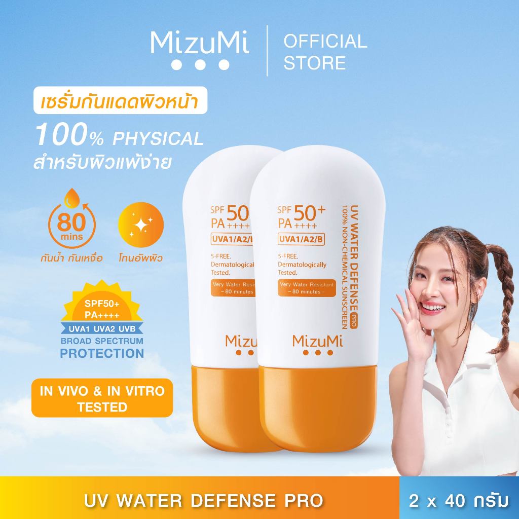 [แพ็คคู่] MizuMi UV Water Defense Pro SPF50+ PA++++40g รุ่นกันน้ำ กันเหงื่อ คุมมัน ออกแดดได้ทันที ผิวแพ้ง่าย