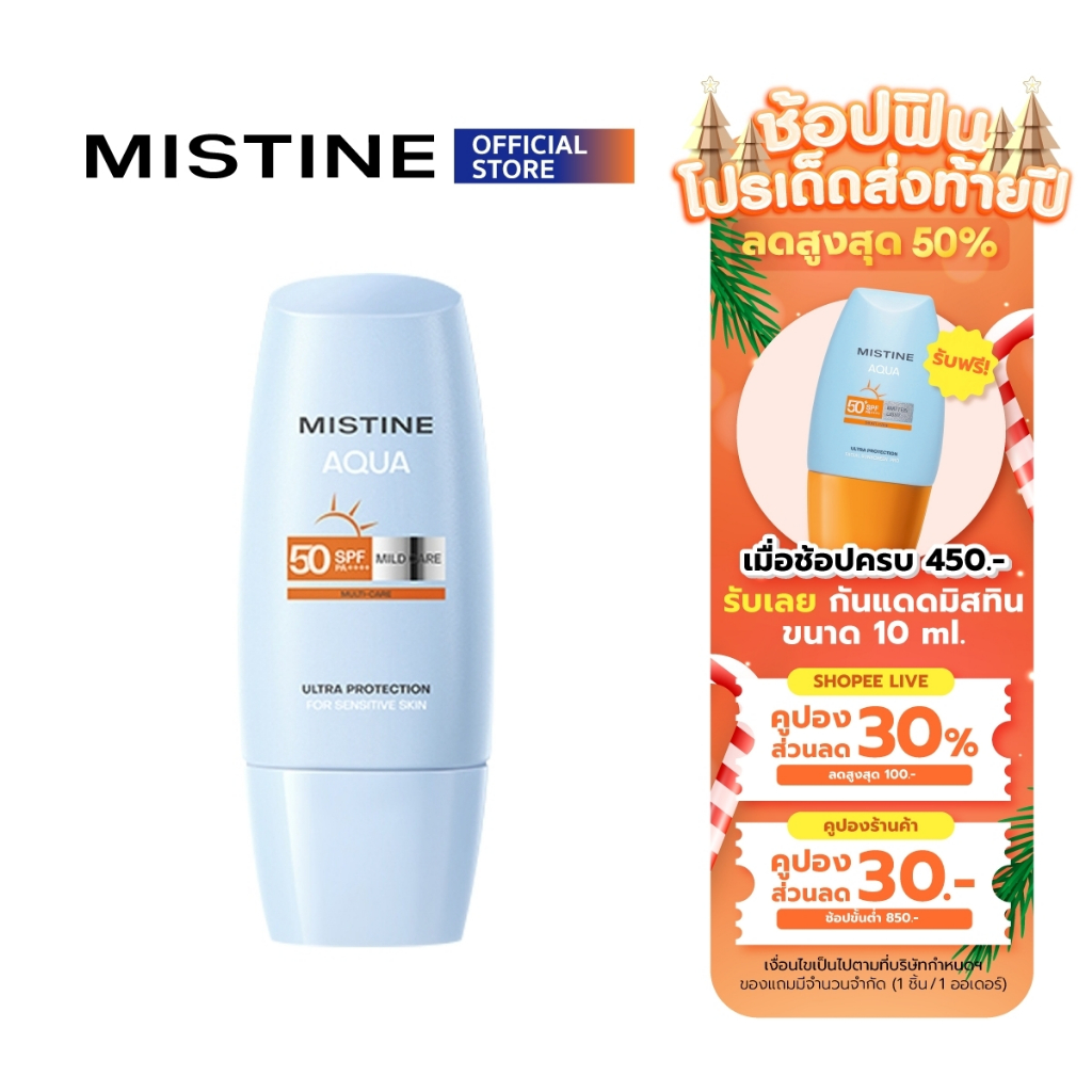 ครีมกันแดด MISTINE AQUA BASE ULTRA PROTECTION MILD CARE FACIAL SUNSCREEN CREAM SPF50 PA++++ 40 ML สำหรับผิวแพ้ง่าย