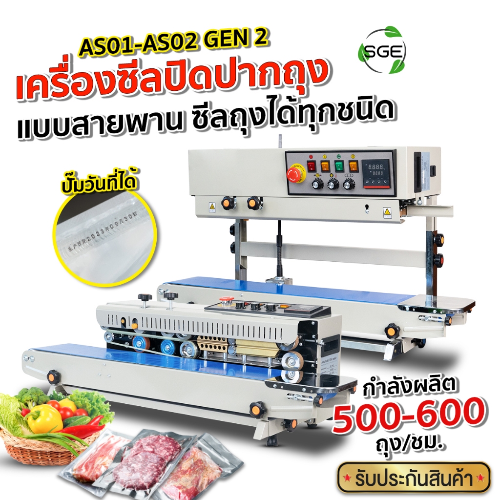 SGE เครื่องซีลถุงพลาสติก ปิดปากถุง ระบบสายพาน รุ่น AS01, AS02 แถบซีลหนา 5-12 mm. ประกันศูนย์ไทย