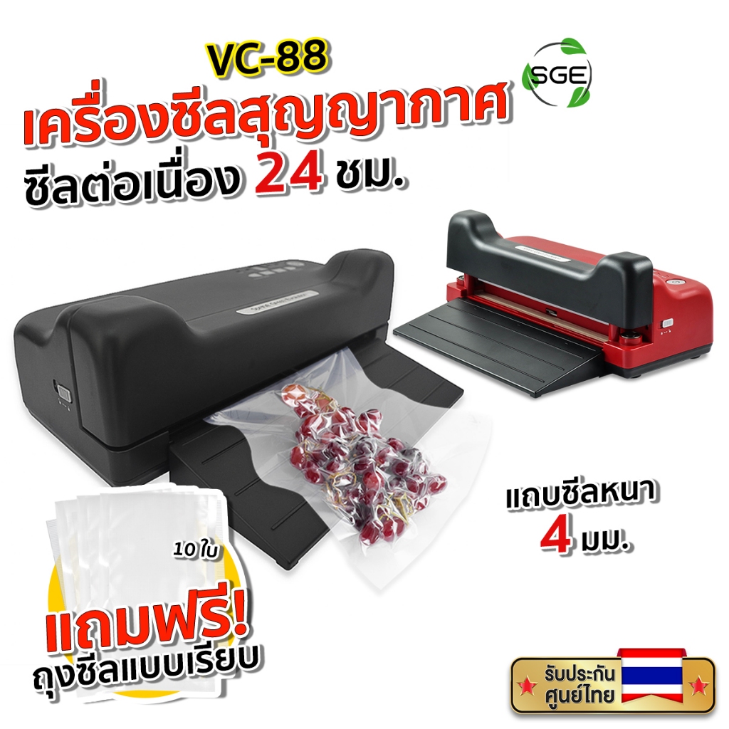 SGE เครื่องซีลสูญญากาศ เครื่องซีนสูญญากาศ รุ่น VC88 กึ่งอุตสาหกรรม ใช้ได้กับถุงเรียบ ประกันศูนย์ไทย