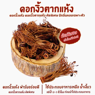 ดอกงิ้วแห้ง ดอกงิ้วตากแห้ง 100กรัม ดอกงิ้วแห้งคัดพิเศษ ทำน้ำเงี้ยว อาหารเหนือ ดอกงิ้วฟาร์มอร่อยดี