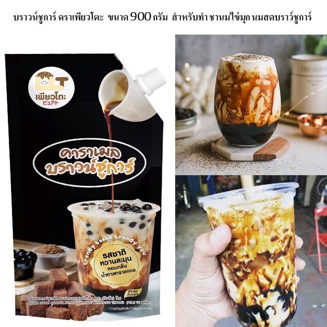 บราวชูก้า คาราเมลบราวชูก้า ขนาด 900 กรัมอร่อยมาก ชานมไข่มุก นมสดบราว์ชูการ์ น้ำเชื่อม น้ำหวาน - รูปที่ 3
