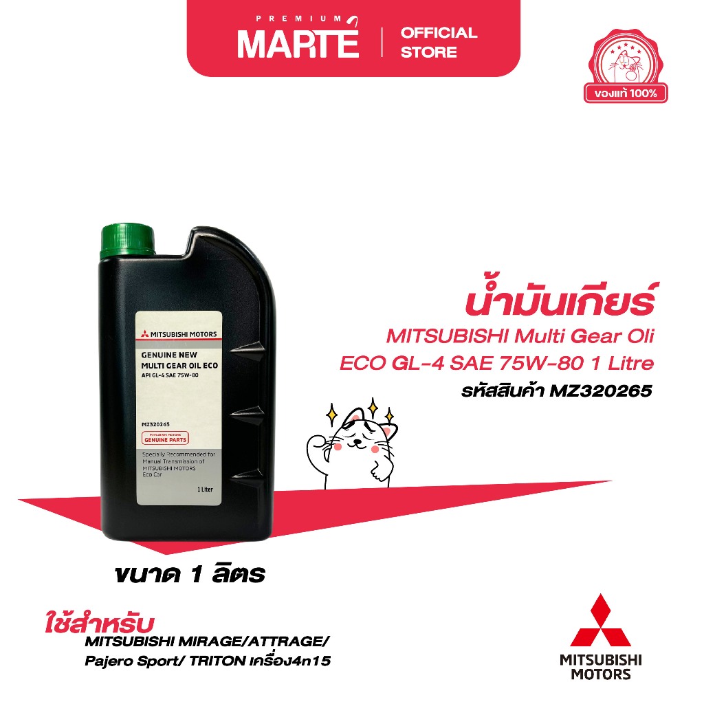 MITSUBISHI Multi Gear Oil Eco Gl-4 น้ำมันเกียร์ 75W80 ขนาด 1 ลิตร PN: MZ320265 ส่งฟรี ผ่อน0% ของแท้