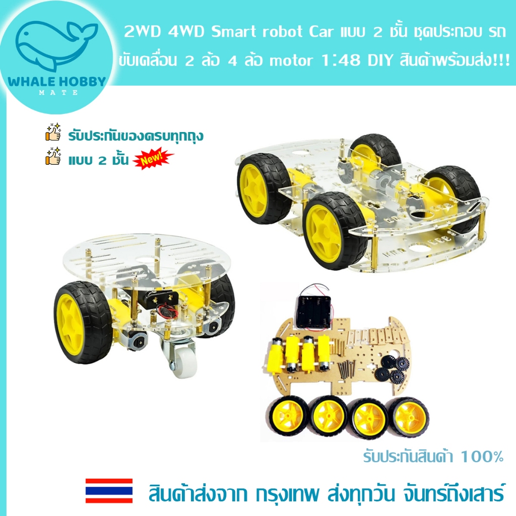 2WD 4WD Smart robot Car แบบ 2 ชั้น ชุดประกอบ รถ หุ่นยนต์ ขับเคลื่อน 2 ล้อ 4 ล้อ motor 1:48 DIY สินค้าพร้อมส่ง!!!