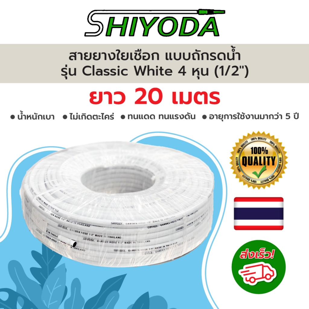 Shiyoda ส่งฟรี!! สายยางรดน้ำต้นไม้ 1/2" ยาว20 เมตร สายยางรดน้ำ 4 หุน สี classic white ชนิดสายถัก [GH12W-20]