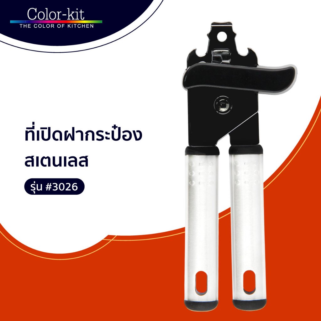 Color Kit ที่เปิดฝากระป๋อง ที่เปิดกระป๋องแบบหมุน สเตนเลส (Stainless) รุ่น #3026