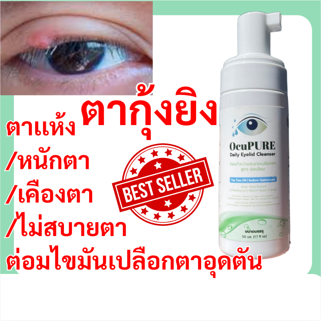 OcuPURE ทำความสะอาดเปลือกตา ขอบเปลือกตาและขนตา| สูตรอ่อนโยนจากธรรมชาติ