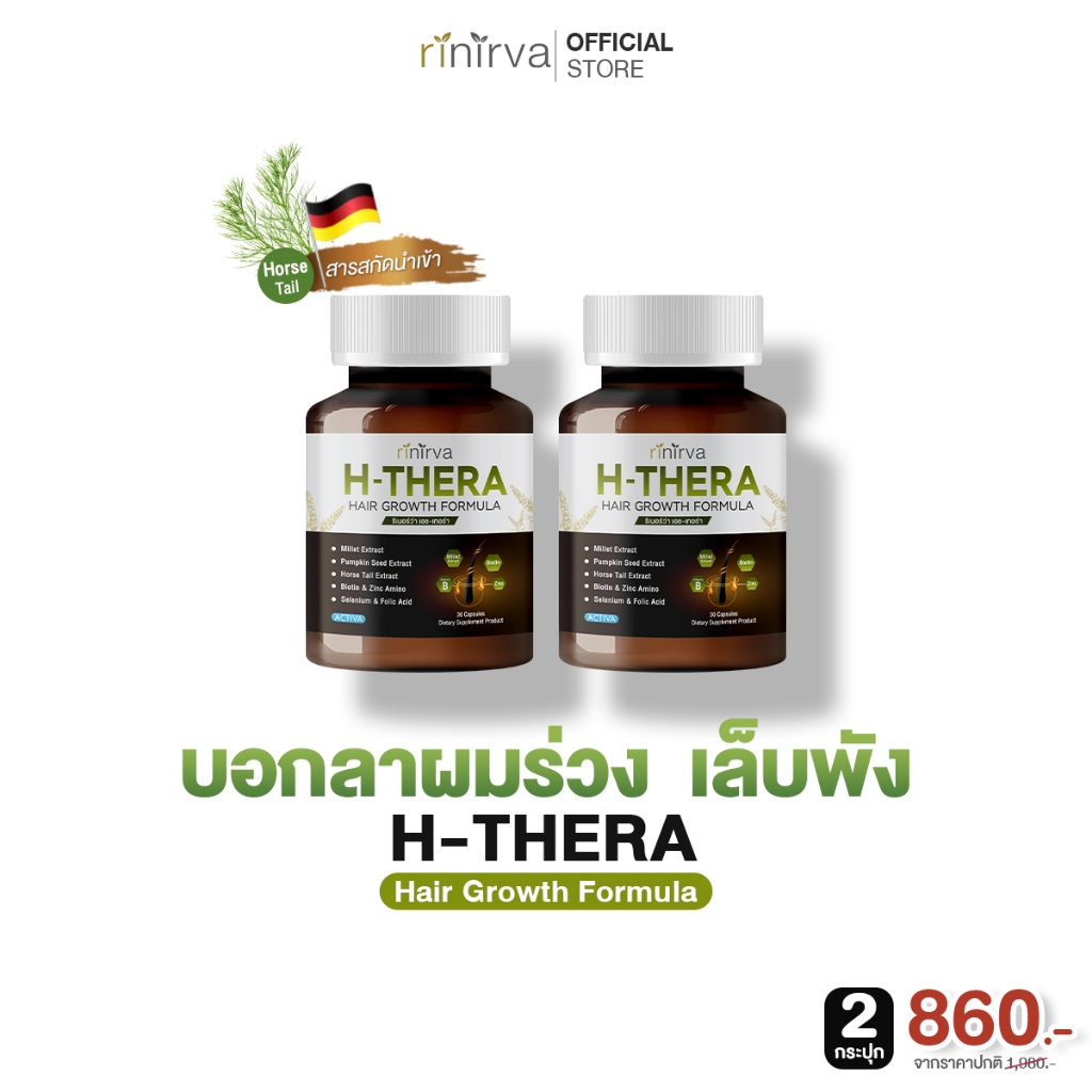Rinirva H-Thera ริเนอร์ว่าเอช-เทอร่า วิตามินอาหารเสริมลดผมขาดหลุดร่วง เล็บเปราะ บำรุงลึกรากผมหนังศีรษะและเล็บ : 2 กระปุก