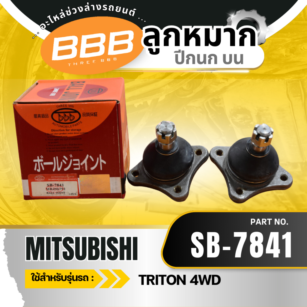 (ราคาต่อตัว) ลูกหมากช่วงล่าง ลูกหมาก BBB (ตองบี) MITSUBISHI TRITON 4WD, PAJERO SPORT 4WD ปี 2005-2014 มิตซูบิชิ