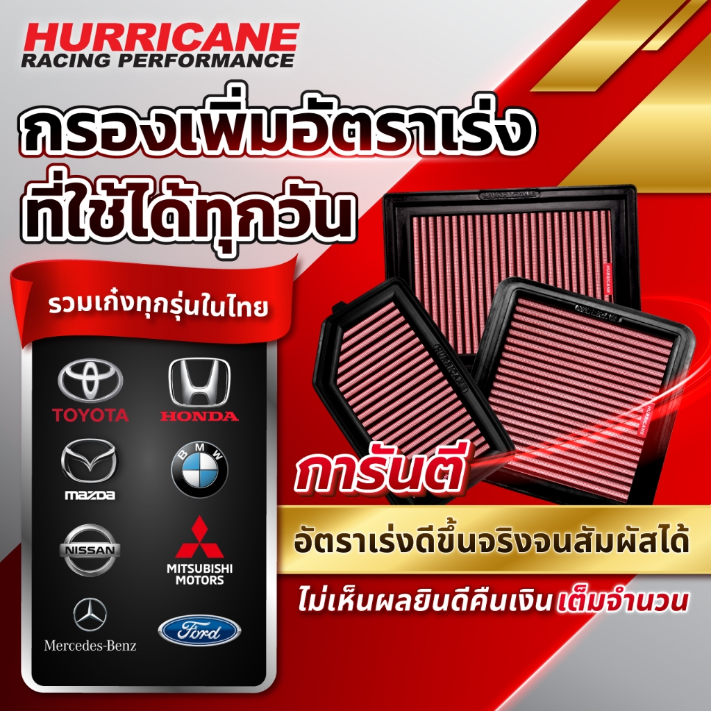 Hurricane กรองอากาศ (รุ่นผ้า #Gen3) รวมรุ่นสำหรับ "รถเก๋ง" และ "เครื่องยนต์เบนซิน" จาก Official รับประกันสินค้า 3 ปีเต็ม