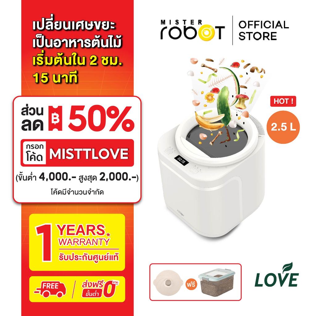 Mister Robot เครื่องย่อย เครื่องย่อยเศษอาหารอัตโนมัติ รุ่น LOVE แถมฟรี! กล่องใส่ดินและฝาซิลิโคน