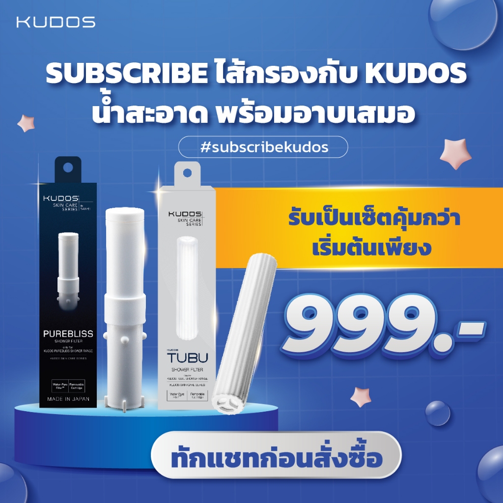 [ทักแชทก่อนสั่งซื้อ] Special Promotion Kudos Filter Subscribe เซ็ตไส้กรองฝักบัว เซ็ตฟิลเตอร์ฝักบัวกรองคลอรีน รายปี